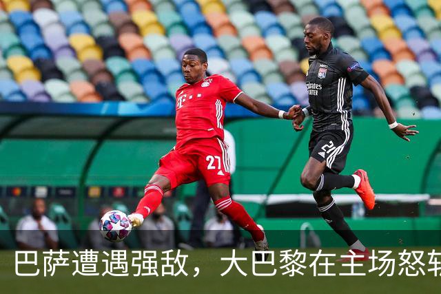 巴萨遭遇强敌，大巴黎在主场怒斩11连胜的卫冕冠军