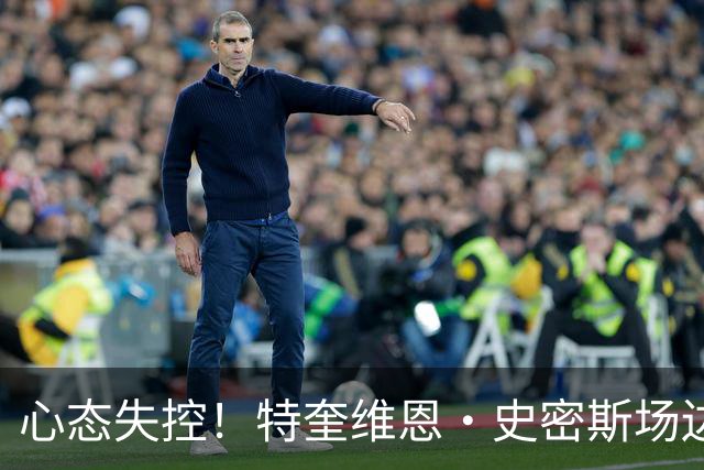 心态失控！特奎维恩·史密斯场边怒击广告牌遭技术犯规