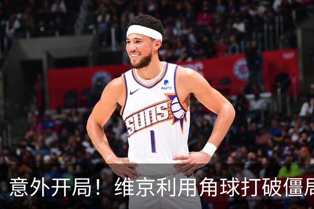 意外开局！维京利用角球打破僵局，拜仁大客场落后