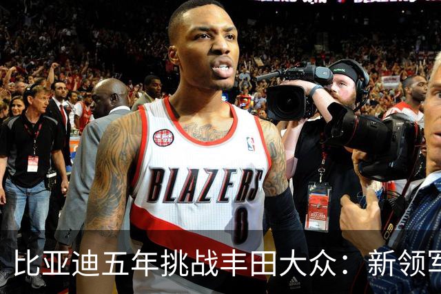 比亚迪五年挑战丰田大众：新领军者的崛起之路