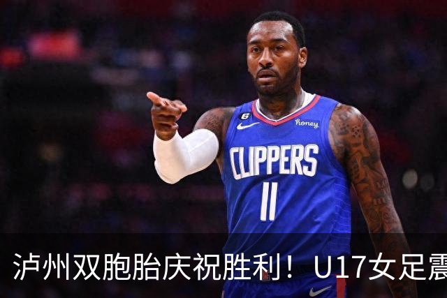泸州双胞胎庆祝胜利！U17女足震撼逆转美国小组出线