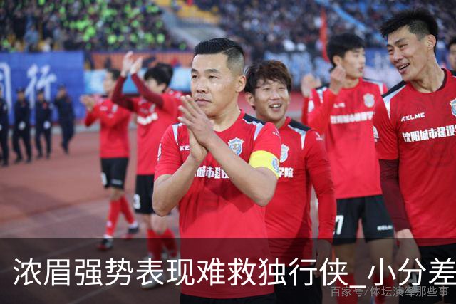 浓眉强势表现难救独行侠 小分差惜败雄鹿