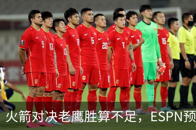 火箭对决老鹰胜算不足，ESPN预测仅为42.0%