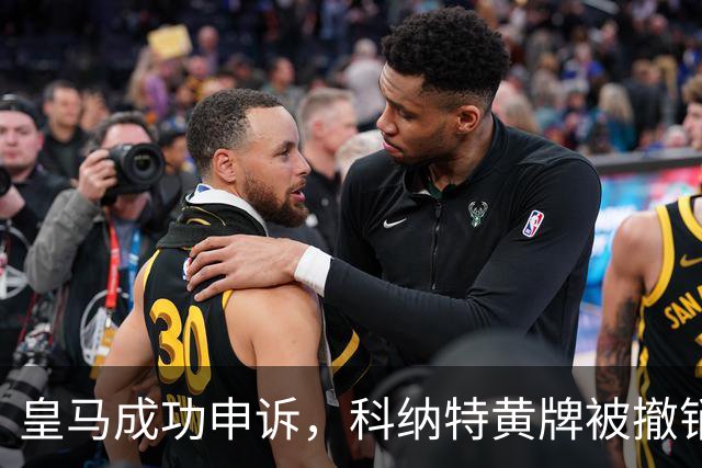 皇马成功申诉，科纳特黄牌被撤销