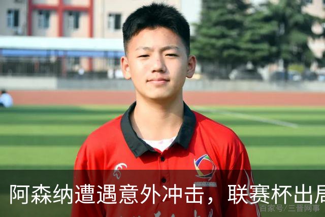 阿森纳遭遇意外冲击，联赛杯出局被英乙球队淘汰