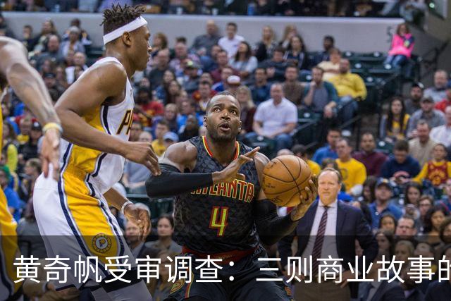 黄奇帆受审调查：三则商业故事的真伪分析
